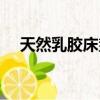 天然乳膠床墊會掉渣嗎（天然乳膠床墊）