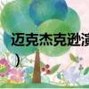 邁克杰克遜演出唱會（邁克杰克遜經典演唱會）