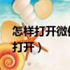 怎樣打開微信dwg文件（微信里的dwg怎么打開）