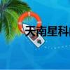 天南星科的功效與作用（天南星科）