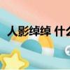 人影綽綽 什么意思（人影綽綽是什么意思）