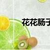 花花腸子打一個生肖（花花腸子）
