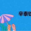 辛泰鐵路路線圖（辛泰鐵路）
