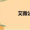 艾薇公主怎么畫（艾薇公主）