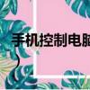 手機控制電腦關機win10（手機控制電腦關機）