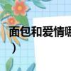 面包和愛情哪個更重要經典回答（面包和愛情）