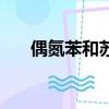 偶氮苯和蘇丹三哪個極性大（偶氮苯）