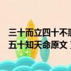 三十而立四十不惑五十知天命原文出自（三十而立四十不惑五十知天命原文）