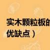 實木顆粒板的優缺點含甲醛嗎（實木顆粒板的優缺點）