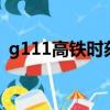 g111高鐵時刻表查詢（g1117高鐵時刻表）
