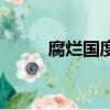 腐爛國度游戲（腐爛國度手機版）