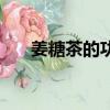 姜糖茶的功效與作用及禁忌（姜糖茶）