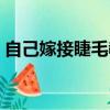 自己嫁接睫毛教程手法視頻（嫁接睫毛好嗎）