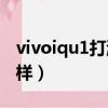 vivoiqu1打游戲怎么樣（vivou1打游戲怎么樣）