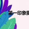 第一印象攝影（第一印象攝像頭驅動）