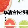 華清宮長恨歌講的是什么故事（華清宮長恨歌）
