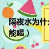 隔夜水為什么不能喝 搖蚊（隔夜水為什么不能喝）