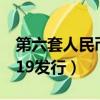 第六套人民幣2019發行量（第六套人民幣2019發行）