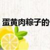 蛋黃肉粽子的做法大全（蛋黃肉粽子的做法）