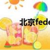 北京fedex快遞電話（北京fedex）