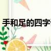 手和足的四字詞語（手和足成語瘋狂猜成語）