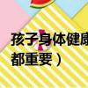 孩子身體健康比什么都重要（身體健康比什么都重要）