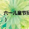 六一兒童節玩的游戲（適合六一兒童節的游戲）
