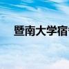 暨南大學宿舍多少平米（暨南大學宿舍）