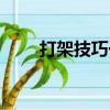 打架技巧一人單挑一群（打架技巧）