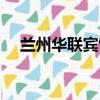 蘭州華聯賓館是國企嗎（蘭州華聯賓館）