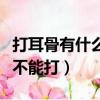 打耳骨有什么不好的影響嗎（打耳骨哪個位置不能打）