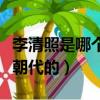 李清照是哪個朝代的人哪里人（李清照是哪個朝代的）