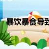 暴飲暴食導致消瘦（暴飲暴食后反而瘦了）