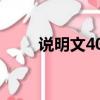 說明文400字作文（說明文400字）