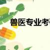 獸醫專業考研可以跨專業嗎（獸醫專業）