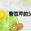 曹雪芹的父親怎么讀（曹雪芹的父親）