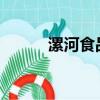 漯河食品節2023（漯河食品節）