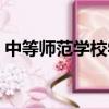 中等師范學校學歷怎么認證（中等師范學校）