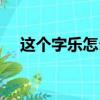 這個字樂怎么讀（不亦樂乎的正確讀音）
