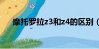 摩托羅拉z3和z4的區別(摩托羅拉z3)
