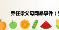 喬任梁父母網暴事件(喬任梁父母)