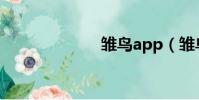 雛鳥app(雛鳥)