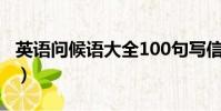 英語問候語大全100句寫信(英語問候語大全)