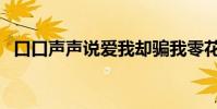 口口聲聲說愛我卻騙我零花錢(口口聲聲)
