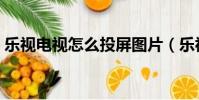 樂視電視怎么投屏圖片(樂視電視怎么投屏)