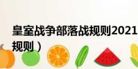 皇室戰爭部落戰規則2021(皇室戰爭部落戰規則)