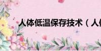 人體低溫保存技術(人體低溫保存)
