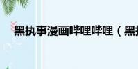 黑執事漫畫嗶哩嗶哩(黑執事耽美漫畫)