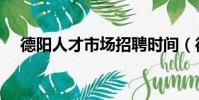 德陽人才市場招聘時間(德陽人才市場)