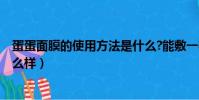 蛋蛋面膜的使用方法是什么?能敷一夜嗎?(蛋蛋面膜效果怎么樣)